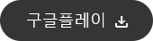구글플레이