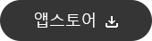 앱스토어