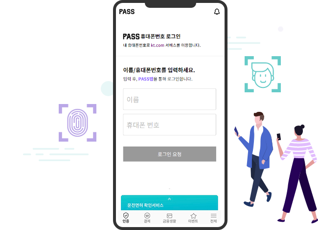 PASS 앱 예시화면. PASS 휴대폰번호 로그인, 내 휴대폰번호로 ktcom 서비스를 이용합니다. 이름/휴대폰번호를 입력하세요. 입력 후 pass앱을 통해 로그인합니다. 이름입력란, 휴대폰 번호 입력란, 로그인 요청 버튼 등.