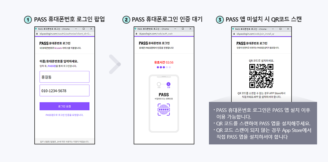 1.PASS 휴대폰번호 로그인 팝업 2.PASS 휴대폰로그인 인증 대기 3.PASS 앱 미설치 시 QR코드 스캔. *PASS 휴대폰번호 로그인은 PASS 앱 설치 이후 이용 가능합니다. QR 코드를 스캔하여 PASS 앱을 설치해주세요. QR 코드 스캔이 되지 않는 경우 App Store에서 직접 PASS 앱을 설치하셔야 합니다