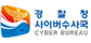 World Best! 경찰청 사이버수사국 CYBER BUREAU 로고