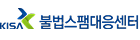 KISA 불법스팸대응센터 로고