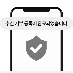 수신 거부 등록이 완료되었습니다.