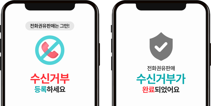 전화권유판매는 그만! 수신거부 등록하세요 전화권유판매 수신거부가 완료되었어요