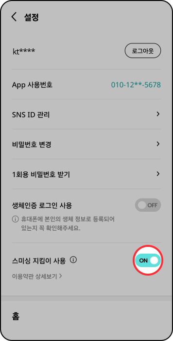 스미싱 지킴이 사용방법: 스미싱 지킴이 사용 ON