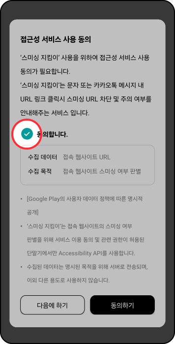 스미싱 지킴이 사용방법: 접근성 서비스 사용 동의