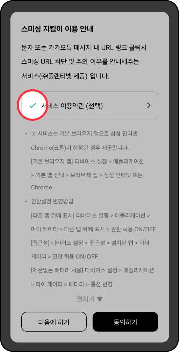 스미싱 지킴이 사용방법: 스미싱 지킴이 이용 안내 동의
