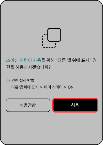 스미싱 지킴이 사용방법: 다른 앱 위에 표시 권한 요청 팝업에서 허용 클릭