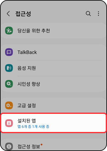 스미싱 지킴이 사용방법: 설치된 앱 클릭