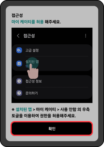 접근성 마이케이티를 허용해 주세요. 접근성 앱 목록에서 마이케이티 선택, 확인