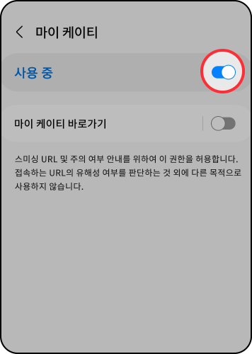 스미싱 지킴이 사용방법: 사용 안함의 우측 토글을 이용해 사용 중(ON) 으로 설정