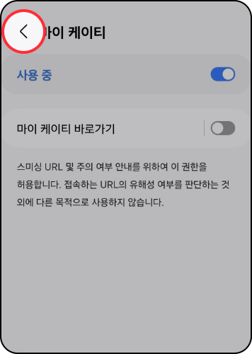 스미싱 지킴이 사용방법: 최상단 뒤로가기 버튼 클릭