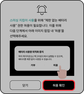 스미싱 지킴이 사용방법: 제한 없는 배터리 사용 권한 <br>허용 팝업에서 허용 클릭
