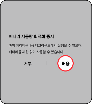 스미싱 지킴이 사용방법: 배터리 사용량 최적화 중지 <br>팝업에서 허용 클릭