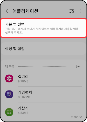 스미싱 지킴이 사용방법: 기본 앱 선택 클릭