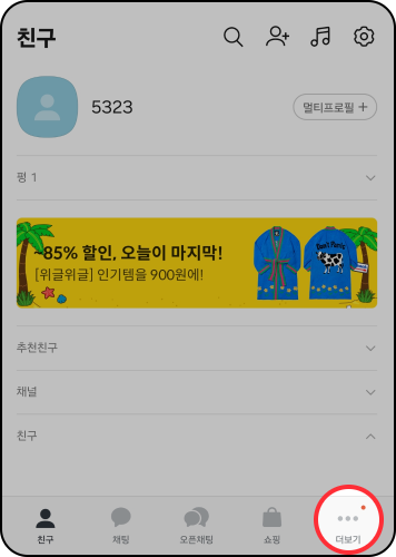 스미싱 지킴이 사용방법: 카카오톡 하단 더보기(…) 선택