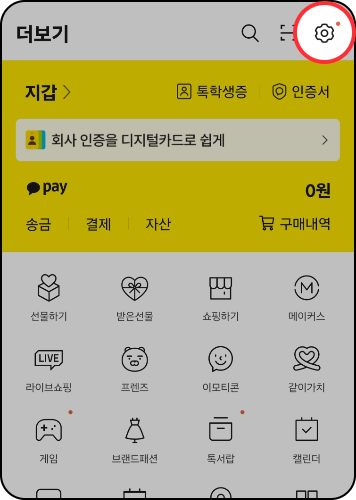 스미싱 지킴이 사용방법: 우측 상단 설정 선택