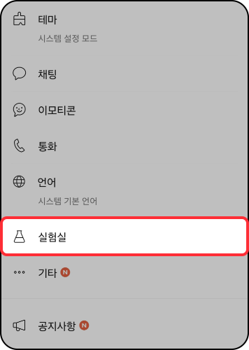 스미싱 지킴이 사용방법: 실험실 선택