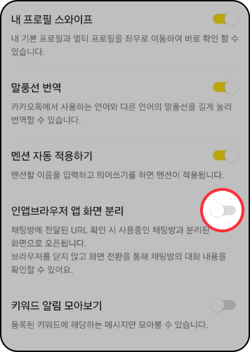 스미싱 지킴이 사용방법: 인앱브라우저 앱 화면 분리 해제