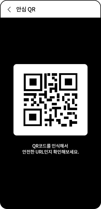 안심 QR 사용방법: 안심 QR 사용 예시 화면. QR코드를 인식해서 안전한 URL인지 확인해 보세요.