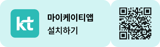 KT 마이케이티 앱 설치하기. 휴대폰 단말기의 마이케이티앱으로 이동하는 QR코드 링크입니다. 휴대폰 단말기에서 마이케이티앱으로 접속하세요.