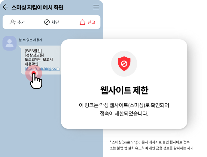(스미싱 지킴이 예시 화면)* 스미싱(Smishing) : 문자 메시지로 불법 웹사이트 접속 또는 불법 앱 설치 유도하여 개인 금융 정보를 탈취하는 사기